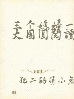 三个媳妇一锅烩大团圆阅读