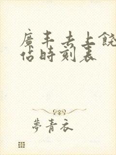 广丰去上饶火车站时刻表