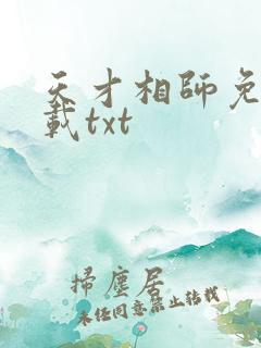 天才相师免费下载txt 天才相师免费下载txt