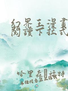 幻界王漫画免费阅读下拉式六漫画 幻界王漫画免费阅读下拉式六漫画