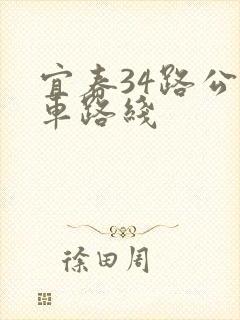 宜春34路公交车路线