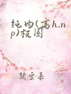 纯肉(高h.np)校园