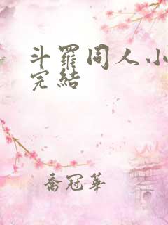 斗罗同人小说已完结 斗罗同人小说已完结