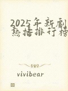 2025年新剧热播排行榜前十名