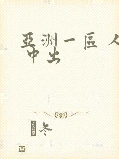 亚洲一区 人妻 中出