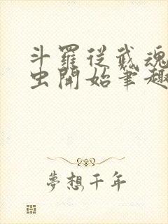斗罗从武魂时之虫开始笔趣阁 斗罗从武魂时之虫开始笔趣阁