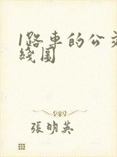1路车的公交路线图