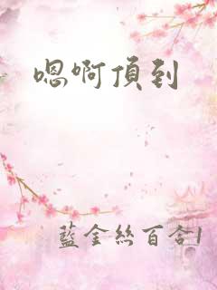 嗯啊顶到