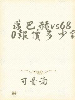 迈巴赫vs680报价多少钱