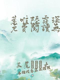 叶唯陆霆琛小说免费阅读无弹窗