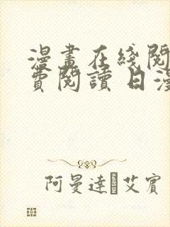 漫画在线阅读免费阅读 日漫