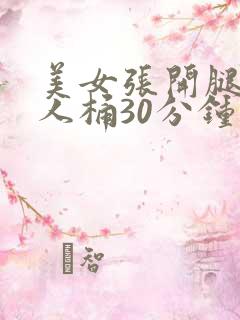 美女张开腿让男人桶30分钟