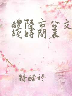 醴陵市公交车路线时间表
