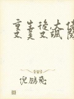 重生后,大佬她又美又飒 阅读