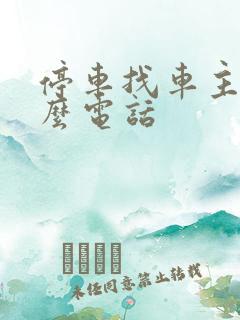 停车找车主打什么电话 停车找车主打什么电话