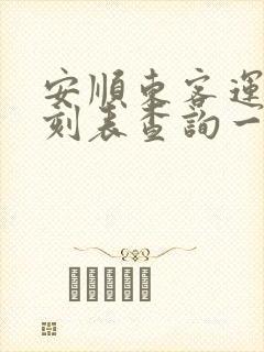安顺东客运站时刻表查询一