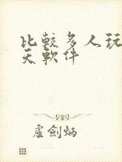 比较多人玩的聊天软件