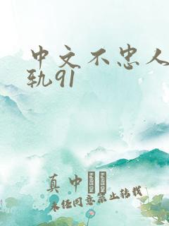 中文不忠人妻出轨91