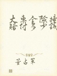 大车全险撞死人赔付多少钱