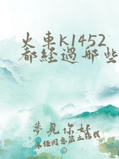 火车k1452都经过哪些站