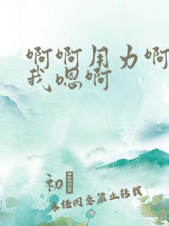 啊啊用力啊嗯操我嗯啊
