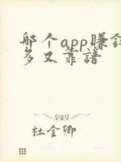 哪个app赚钱多又靠谱
