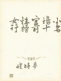 女性官场小说排行榜前十名