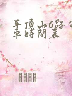 平顶山6路公交车时间表