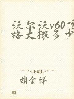 沃尔沃v60价格大概多少钱