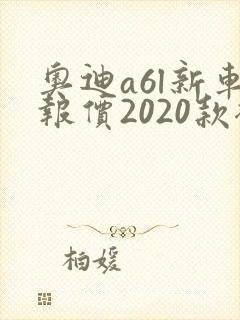奥迪a6l新车报价2020款裸车价