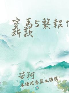 宝马5系报价 新款 宝马5系报价 新款