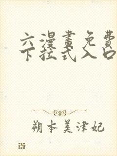 六漫画免费漫画下拉式入口