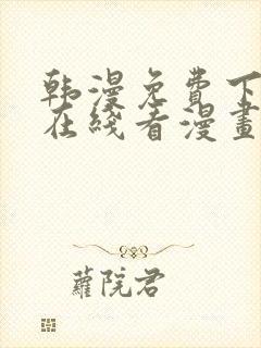 韩漫免费下拉式在线看漫画
