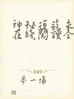 神秘复苏未删减在线阅读全文免费