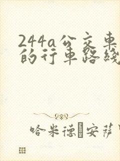 244a公交车的行车路线图