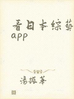 看日本综艺哪个app