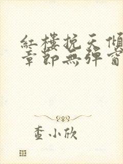 红楼挽天倾最新章节无弹窗笔趣阁