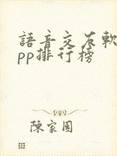 语音交友软件app排行榜