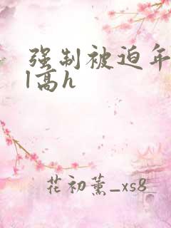 强制被迫年下bl高h