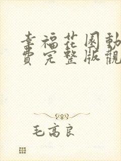 幸福花园动漫免费完整版观看双男主