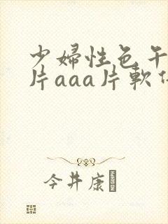 少妇性色午夜淫片aaa片软件