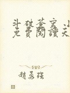 斗破苍穹 小说免费阅读天蚕土豆