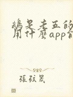 鹅是老五的小说用什么app能看