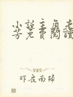 小说主角老刘李芳免费阅读无弹窗