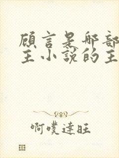 顾言是哪部双男主小说的主角