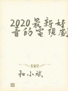 2020最新好看的电视剧排行榜前十名