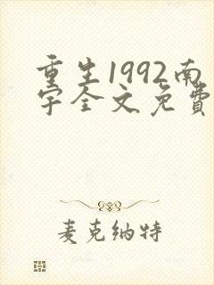 重生1992南宇全文免费阅读
