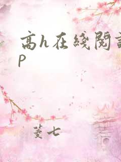 高h在线阅读np