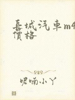 长城汽车m4的价格 长城汽车m4的价格