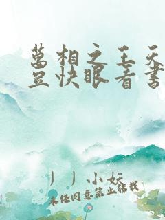 万相之王天蚕土豆快眼看书